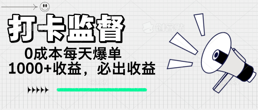 打卡监督项目，0成本每天爆单1000+，做就必出收益-轻创网