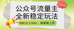 公众号流量主全新稳定玩法，轻松日入5张，简单易上手，做就有收益(附详细实操教程)-轻创网