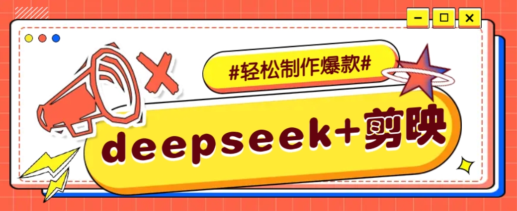 DeepSeek+剪映，一键生成原创文案和视频 (各种故事视频)几分钟教会你-轻创网