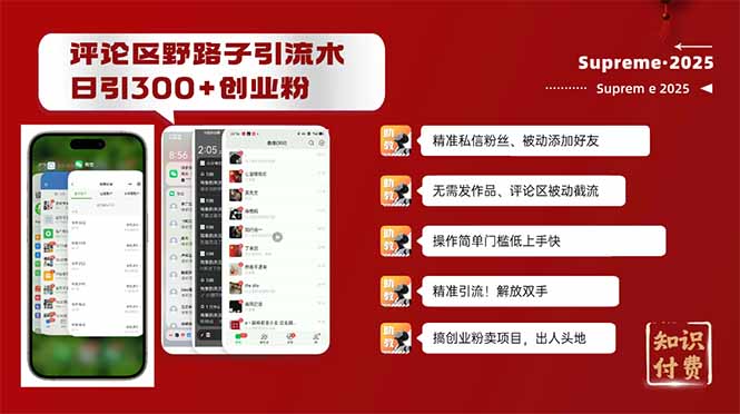 评论区野路子截流创业粉新方法，日被动加300+创业粉，精准引流被动添加…-轻创网
