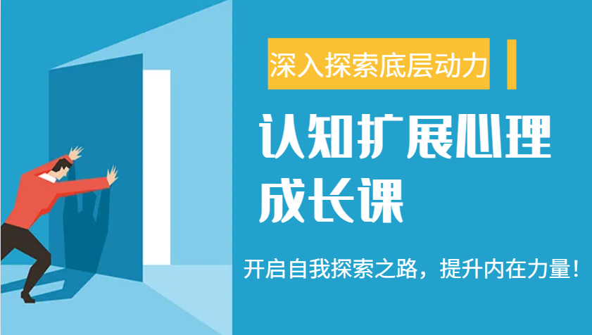 认知扩展心理成长课，了解九型人格与自信力，开启自我探索之路，提升内在力量！-轻创网