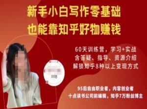 知乎好物陪跑营,新手小白写作零基础,也能靠知乎好物挣钱-轻创网