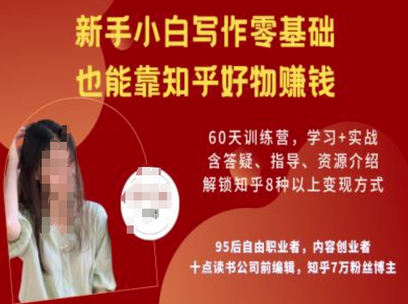 知乎好物陪跑营，新手小白写作零基础，也能靠知乎好物挣钱-轻创网