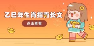 乙巳年生肖指南长文,结合大环境与生肖,字字精华,助你财福顺利 迎接好运-轻创网