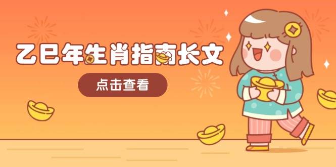 乙巳年生肖指南长文，结合大环境与生肖，字字精华，助你财福顺利 迎接好运-轻创网