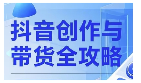 抖音创作者全攻略，从广告分成到高清视频制作，实现流量变现-轻创网