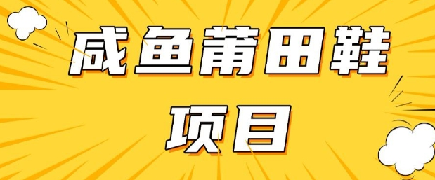 闲鱼高转化项目，手把手教你做，日入3张+(详细教程+货源)-轻创网