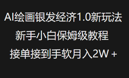 AI绘画银发经济1.0最新玩法，新手小白保姆级教程接单接到手软月入1W-轻创网