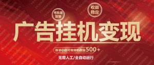 广告挂机自动变现，小白单机收益500+，收益稳定，可批量复制-轻创网