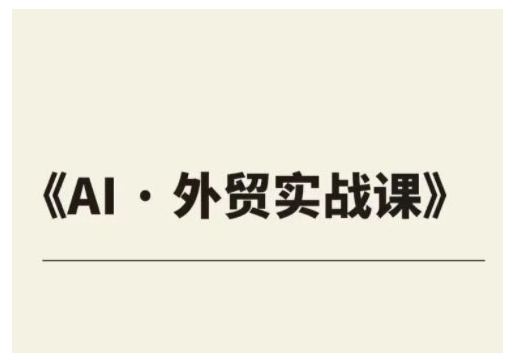 外贸ChatGPT实战课程，帮助外贸企业实现业绩翻倍-轻创网