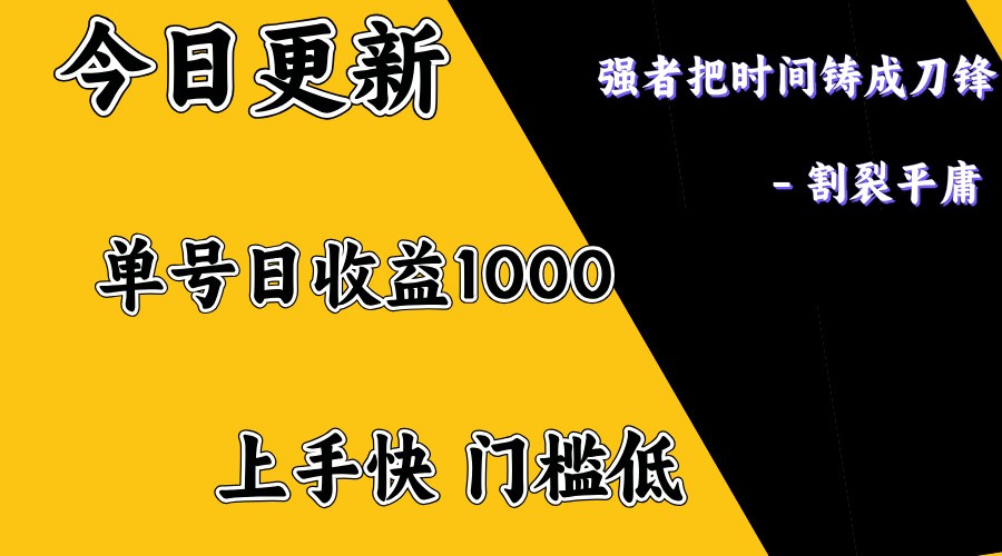 上手一天1000打底，正规项目，懒人勿扰-轻创网