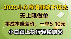 零成本赚差价，一单5-10元，无上限做单，2025小众赛道，跟上执行轻松赚米-轻创网