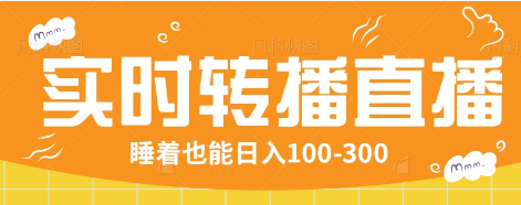 24小时实时转播别人红包小游戏直播间，睡着也能日入100-300【全套教程工具免费】-轻创网