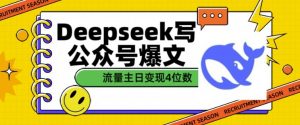 用DeepSeek写公众号爆文，流量主收益一篇文章变现4位数-轻创网