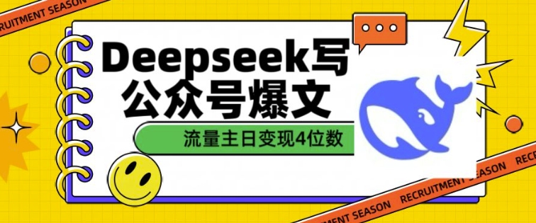用DeepSeek写公众号爆文，流量主收益一篇文章变现4位数-轻创网