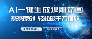 最新沙雕动画玩法，AI一键生成，条条原创 轻松破千万播放，单日变现3K+，小白看完就会-轻创网