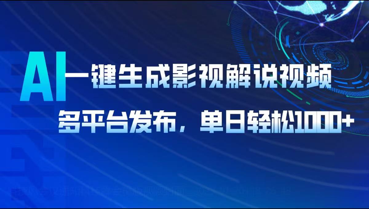 AI一键生成影视解说视频，多平台发布，轻松日入1000+-轻创网
