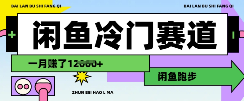 闲鱼冷门赛道，跑步挣钱，有人一个月挣了1.2w-轻创网