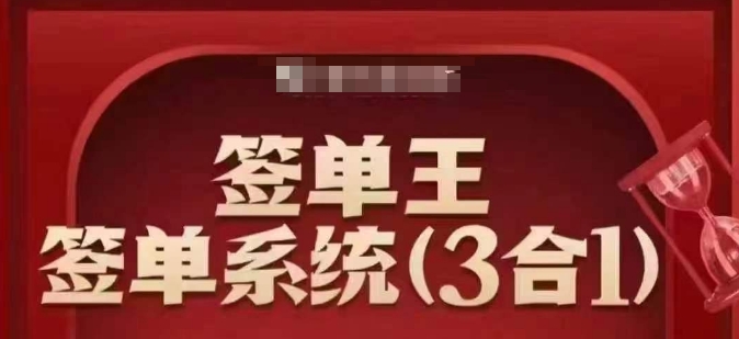 签单王-签单系统3合1打包课，​顺人性签大单，逆人性做销冠-轻创网