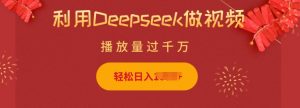 利用Deepseek做小猫摆摊视频，轻松日入多张，简单好操作-轻创网