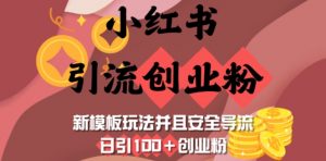 小红书引流创业粉，新模板玩法并且安全导流，日引100+创业粉-轻创网