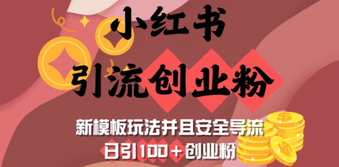 小红书引流创业粉，新模板玩法并且安全导流，日引100+创业粉-轻创网
