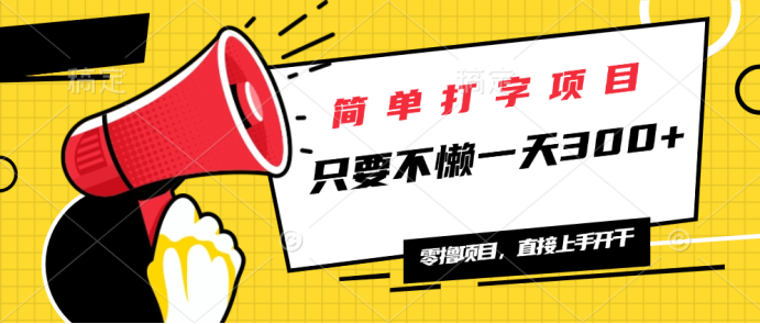 简单打字项目，一天可撸300+，单日无上限，多劳多得！-轻创网
