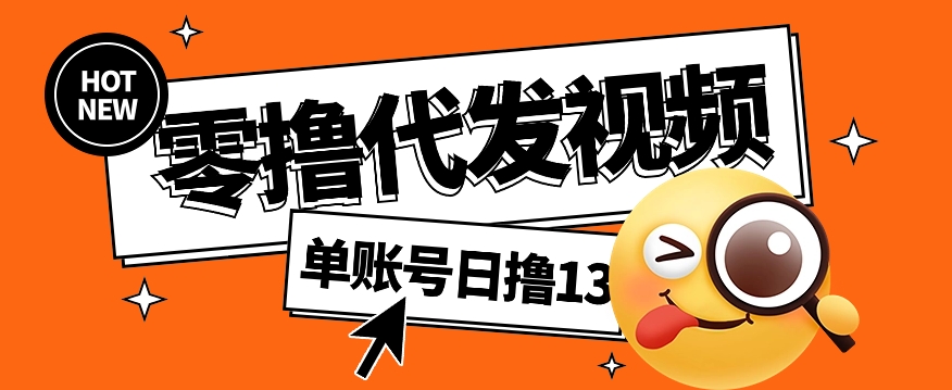 视频代发纯绿色项目，不用剪辑提供素材直接发布，0粉丝也能轻松日入50+-轻创网