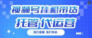 视频号挂J直播带货托管代运营，每个月多挣3k【揭秘】-轻创网