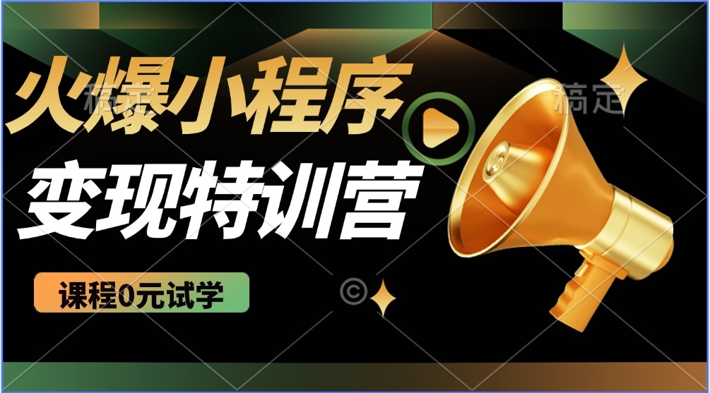 2025火爆微信小程序推广，全自动被动收益，轻松日入500+-轻创网