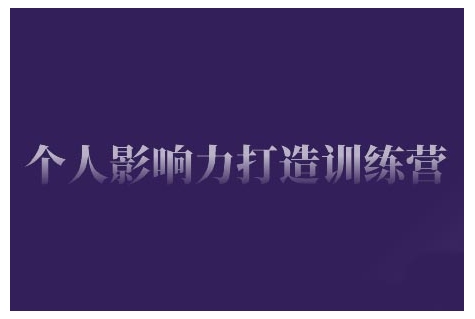 个人影响力打造训练营，掌握公域引流、私域运营、产品定位等核心技能，实现从0到1的个人IP蜕变-轻创网