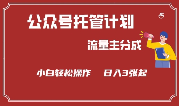 公众号分成计划，流量主分成，小白轻松日入3张【揭秘】-轻创网