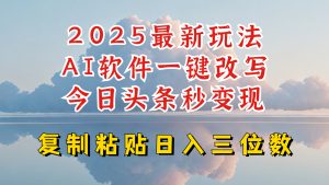 今日头条2025最新升级玩法，AI软件一键写文，轻松日入三位数纯利，小白也能轻松上手-轻创网