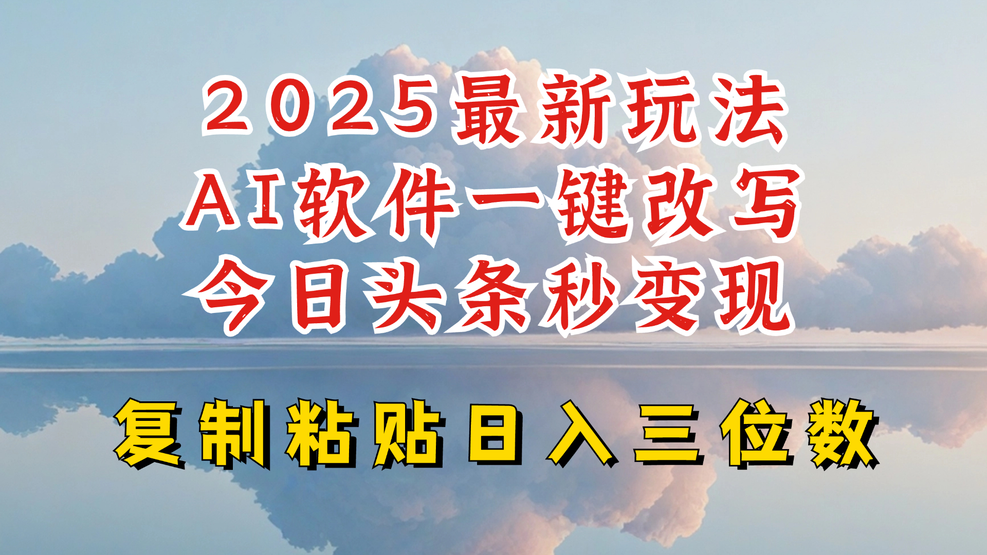 今日头条2025最新升级玩法，AI软件一键写文，轻松日入三位数纯利，小白也能轻松上手-轻创网