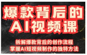 爆款背后的AI视频课，利用国产免费AI工具进行创意视频制作-轻创网