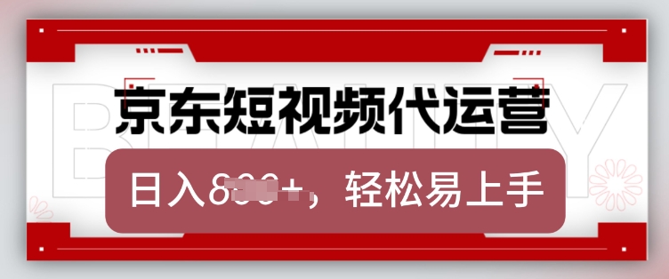 京东带货代运营，2025年翻身项目，只需上传视频，单月稳定变现8k【揭秘】-轻创网