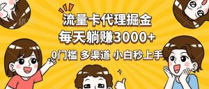 流量卡代理掘金，0门槛，每天躺赚3000+，多种推广渠道，新手小白轻松上手-轻创网