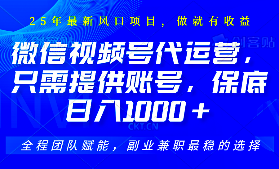 视频号代运营，只需提供账号，无需剪辑、直播和运营，坐收佣金单日保底1000+-轻创网