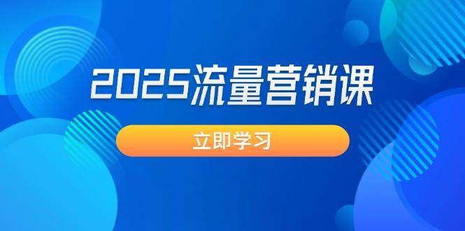 2025流量营销课：直击业绩卡点, 拓客新策略, 提高转化率, 设计生意模式-轻创网