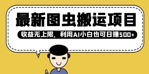 最新图虫搬运项目，收益无上限，利用AI小白也可日入多张-轻创网