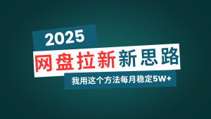 网盘拉新玩法再升级，我用这个方法每月稳定5W+适合碎片时间做-轻创网