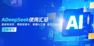 DeepSeek使用汇总，基础到进阶，提示词技巧，掌握AI工具  提升工作效率-轻创网