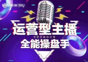 猴帝电商1600抖音课【2~3月新课】,拉爆自然流,做懂流量的主播,新规政策下,自然流破圈攻略-轻创网