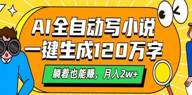 AI自动写小说，一键生成120万字，躺着也能赚，月入2w+-轻创网