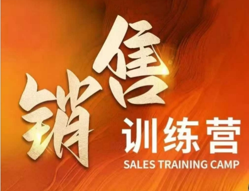 销售训练营，直接销售核心本质，助力财富增长-轻创网