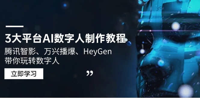 3大平台AI数字人制作教程，腾讯智影、万兴播爆、HeyGen带你玩转数字人-轻创网