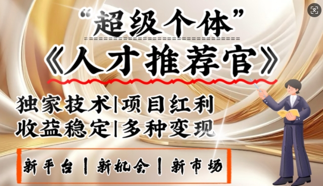 3亿失业潮催生新暴富行业，取代知识付费的新风口，零基础做人才推荐官，一部手机日入多张-轻创网