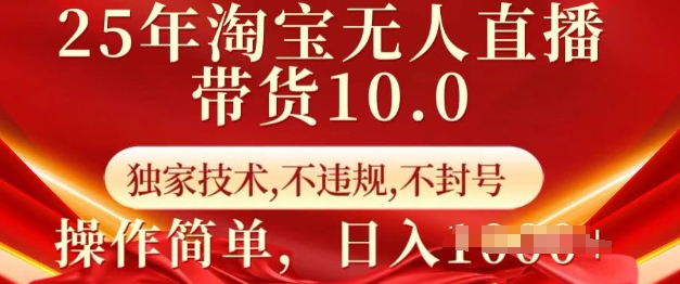 25年淘宝无人直播带货10.0   独家技术，不违规，不封号，操作简单，日入多张【揭秘】-轻创网