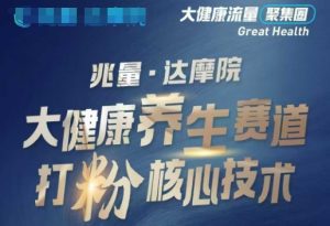 大健康打粉引流，大健康养生赛道暴利打粉新玩法-轻创网