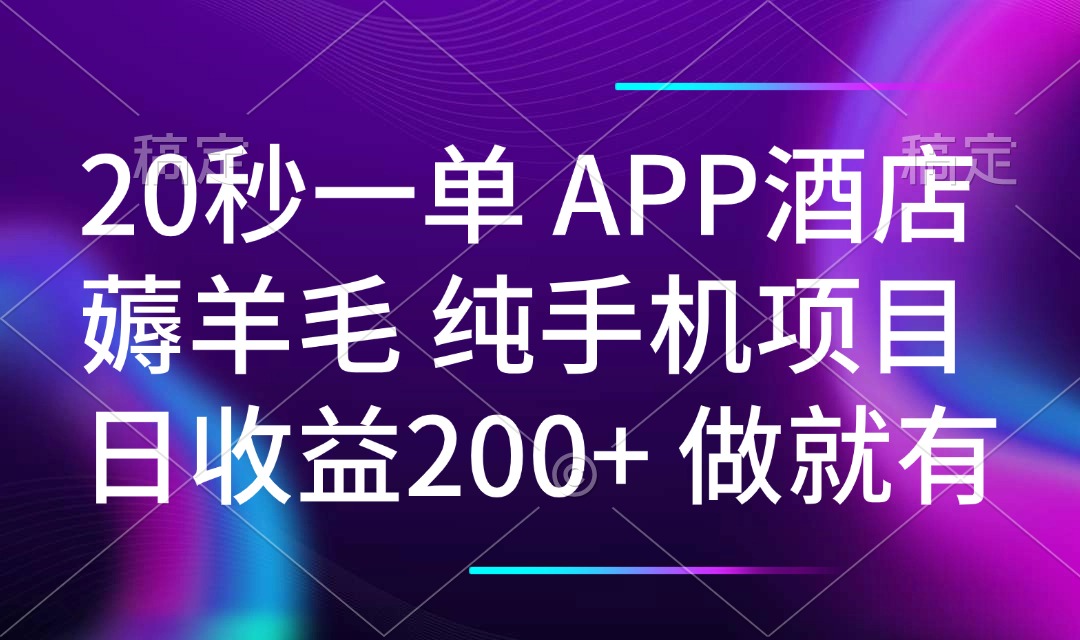 20秒一单APP酒店薅羊毛 春手机项目 日入200+ 空闲时间就能做-轻创网